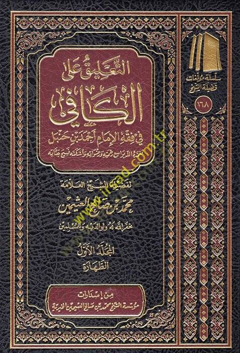 et-Talik alel-kafi fi fıkhil-imam Ahmed b. Hanbel  - التعليق على الكافي في فقه الإمام أحمد بن حنبل - 1