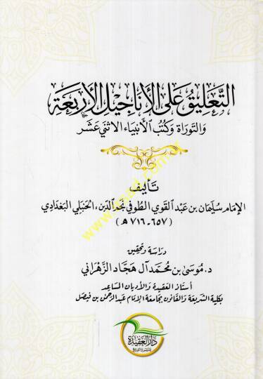 et-Talik alel-Enacilil-erbaa vet-Tevrat ve kütübil-enbiyail-isna aşer  - التعليق على الأناجيل الأربعة والتوراة وكتب الأنبياء الاثني عشر