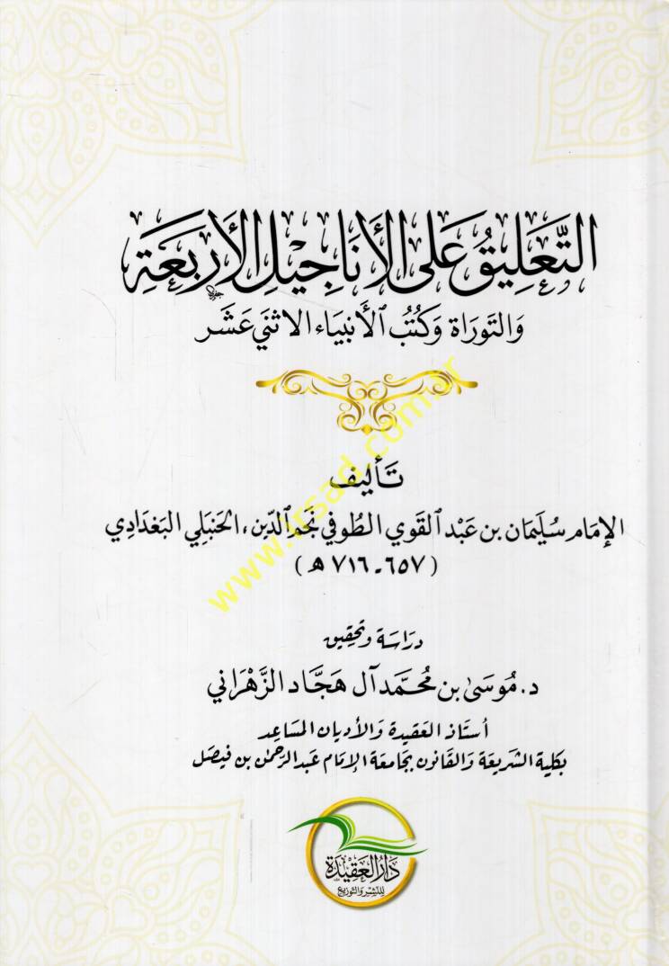 et-Talik alel-Enacilil-erbaa vet-Tevrat ve kütübil-enbiyail-isna aşer  - التعليق على الأناجيل الأربعة والتوراة وكتب الأنبياء الاثني عشر - 1