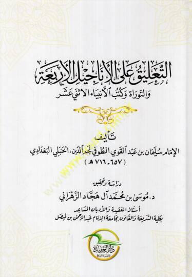 et-Talik alel-Enacilil-erbaa vet-Tevrat ve kütübil-enbiyail-isna aşer  - التعليق على الأناجيل الأربعة والتوراة وكتب الأنبياء الاثني عشر