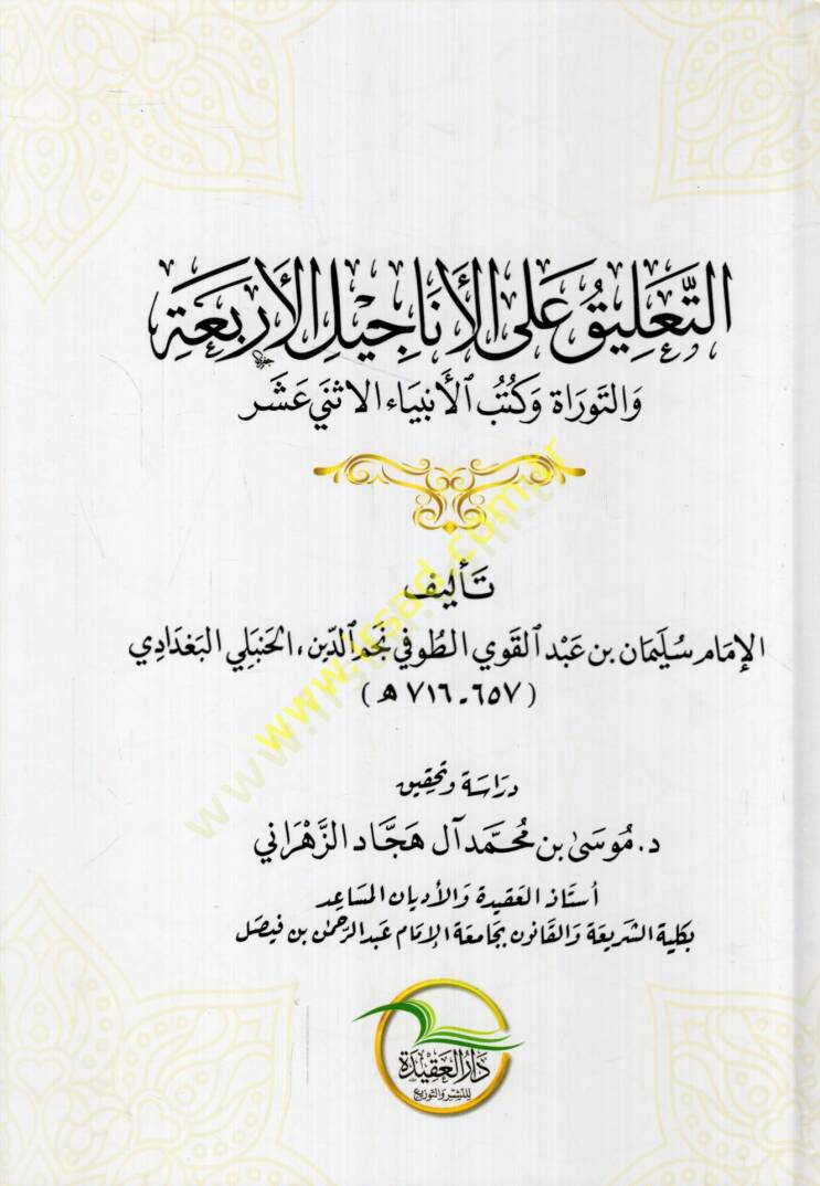 et-Talik alel-Enacilil-erbaa vet-Tevrat ve kütübil-enbiyail-isna aşer  - التعليق على الأناجيل الأربعة والتوراة وكتب الأنبياء الاثني عشر - 1