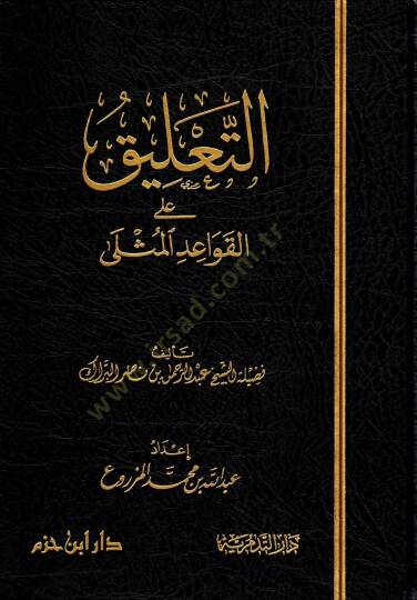 et-Talİk alal-Kavaidül-Müsla - التعليق على القواعد المثلى