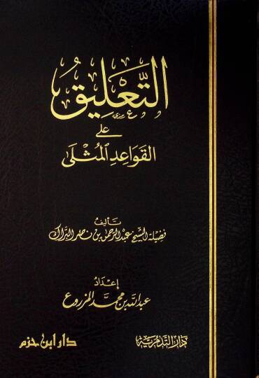 et-Talİk alal-Kavaidül-Müsla - التعليق على القواعد المثلى