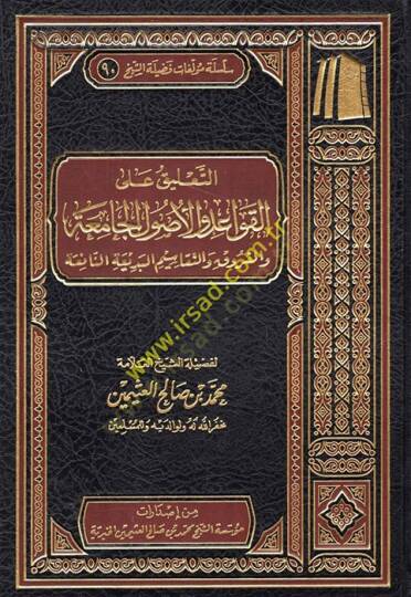 et-Talik alel-kavaid vel-usulil-camia vel-furuk vet-tekaimül-bediatin-nafia  - التعليق على القواعد والأصول الجامعة والفروق والتقاسيم البديعة النافعة