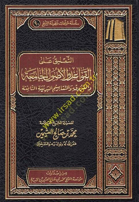 et-Talik alel-kavaid vel-usulil-camia vel-furuk vet-tekaimül-bediatin-nafia  - التعليق على القواعد والأصول الجامعة والفروق والتقاسيم البديعة النافعة - 1