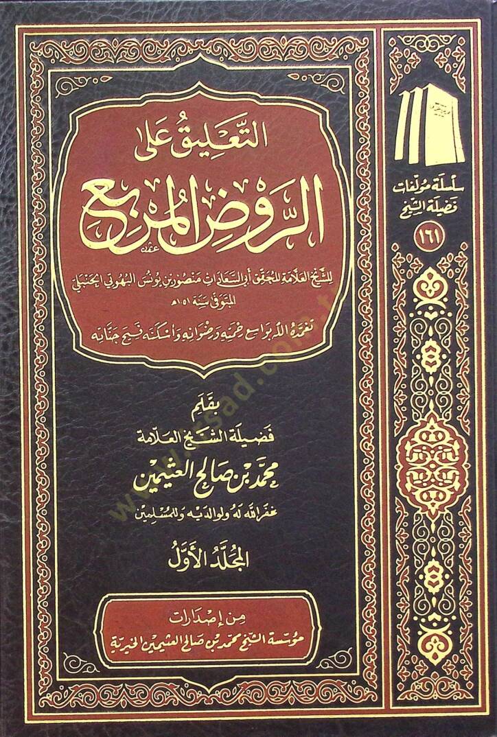 Et-Talik alar-Ravd el-Murbi liş-Şeyh el-Allame el-Muhakkık Ebis-Seadat Mansur b. Yunus el-Buhuti el-Hanbeli - التعليق على الروض المربع للشيخ العلامة المحقق أبي السعادات منصور بن يونس البهوتي الحنبلي - 1