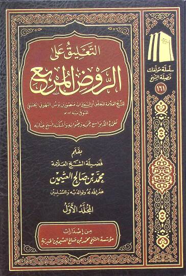 Et-Talik alar-Ravd el-Murbi liş-Şeyh el-Allame el-Muhakkık Ebis-Seadat Mansur b. Yunus el-Buhuti el-Hanbeli - التعليق على الروض المربع للشيخ العلامة المحقق أبي السعادات منصور بن يونس البهوتي الحنبلي