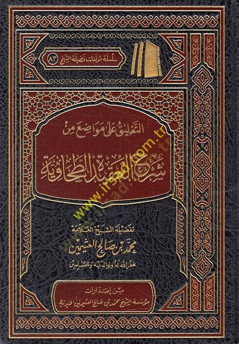 et-Talik ala mevadıi min Şerhil-Akidetit-Tahaviyye  - التعليق على مواضع من شرح العقيدة الطحاوية - 1
