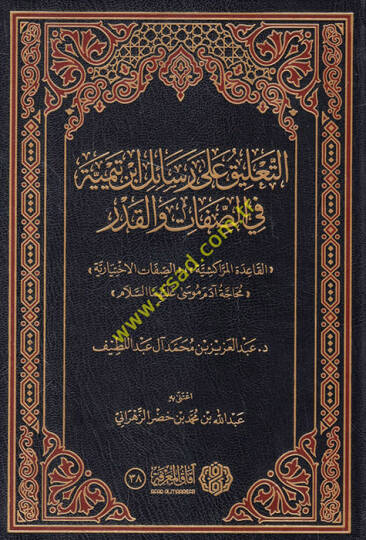et-Talik ala resaili İbn Teymiyye fis-sıfat vel-kader - التعليق على رسائل ابن تيمية في الصفات والقدر