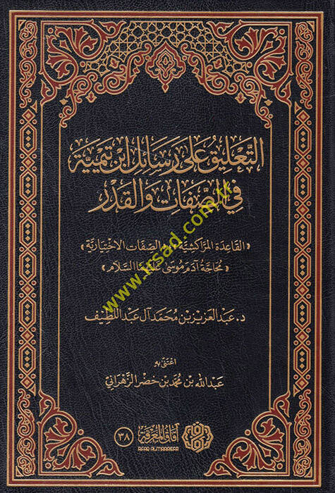et-Talik ala resaili İbn Teymiyye fis-sıfat vel-kader - التعليق على رسائل ابن تيمية في الصفات والقدر - 1