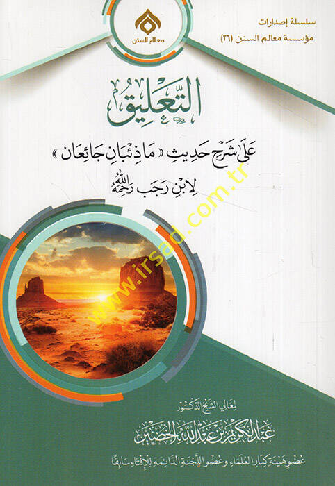 et-Talik ala şerhi hadisi ma ziban caian li-İbn Receb   - التعليق على شرح حديث ما ذئبان جائعان لابن رجب رحمه الله - 1