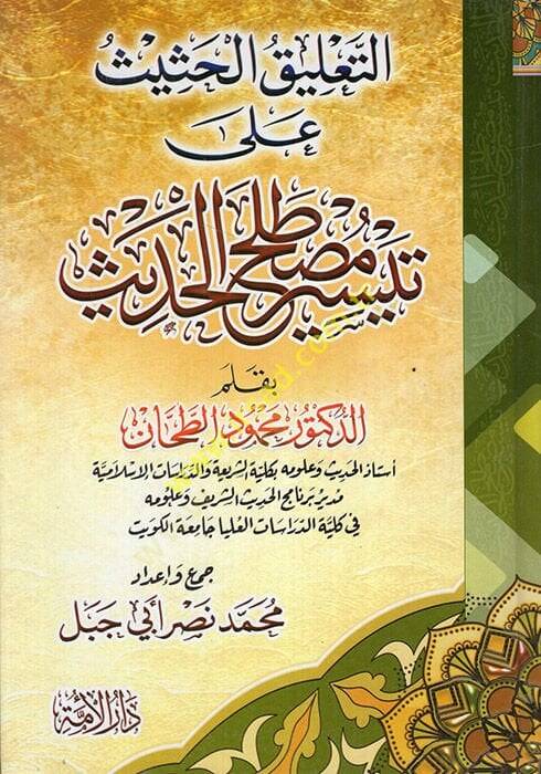 et-Talikül-Hasis ala Teysiri Mustalahil-Hadis  - التعليق الحثيث على تيسير مصطلح الحديث - 1