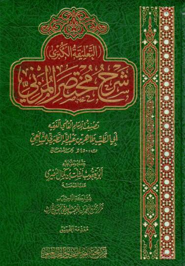Ettalikel kübra şerh muhteser müzeni  - التعليقة الكبرى شرح مختصر المزني
