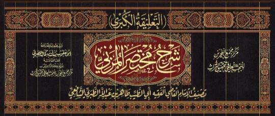Ettalikel kübra şerh muhteser müzeni  - التعليقة الكبرى شرح مختصر المزني - 2