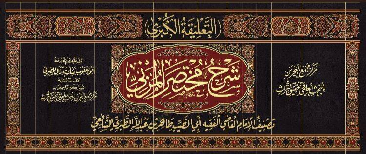 Ettalikel kübra şerh muhteser müzeni  - التعليقة الكبرى شرح مختصر المزني - 2