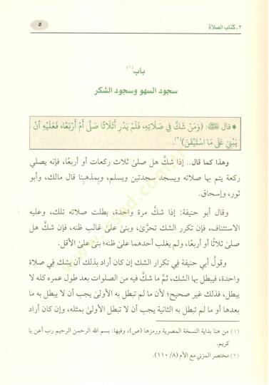 Ettalikel kübra şerh muhteser müzeni  - التعليقة الكبرى شرح مختصر المزني - 4