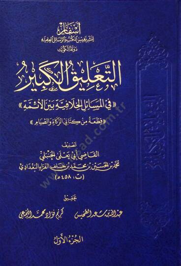 Et-Talikul-Kebir fil-Mesailil-Hılafiyye beynel-Eimme - التعليق الكبير في المسائل الخلافية بين الأئمة