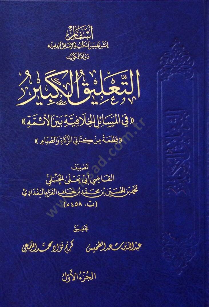 Et-Talikul-Kebir fil-Mesailil-Hılafiyye beynel-Eimme - التعليق الكبير في المسائل الخلافية بين الأئمة - 1