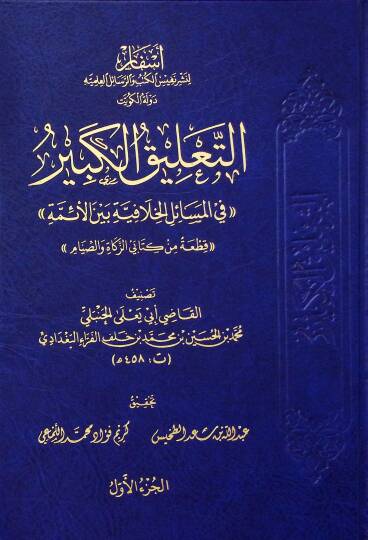 Et-Talikul-Kebir fil-Mesailil-Hılafiyye beynel-Eimme - التعليق الكبير في المسائل الخلافية بين الأئمة