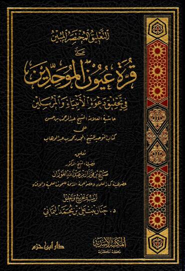 et-talikul-muhtasaru-l-mubin ala kurreti uyuni-l-muvahhidin fi tahkiki daveti-l-enbiya ve-l-murselin - التعليق المختصر المبين على قرة عيون الموحدين في تحقيق دعوة الأنبياء والمرسلين