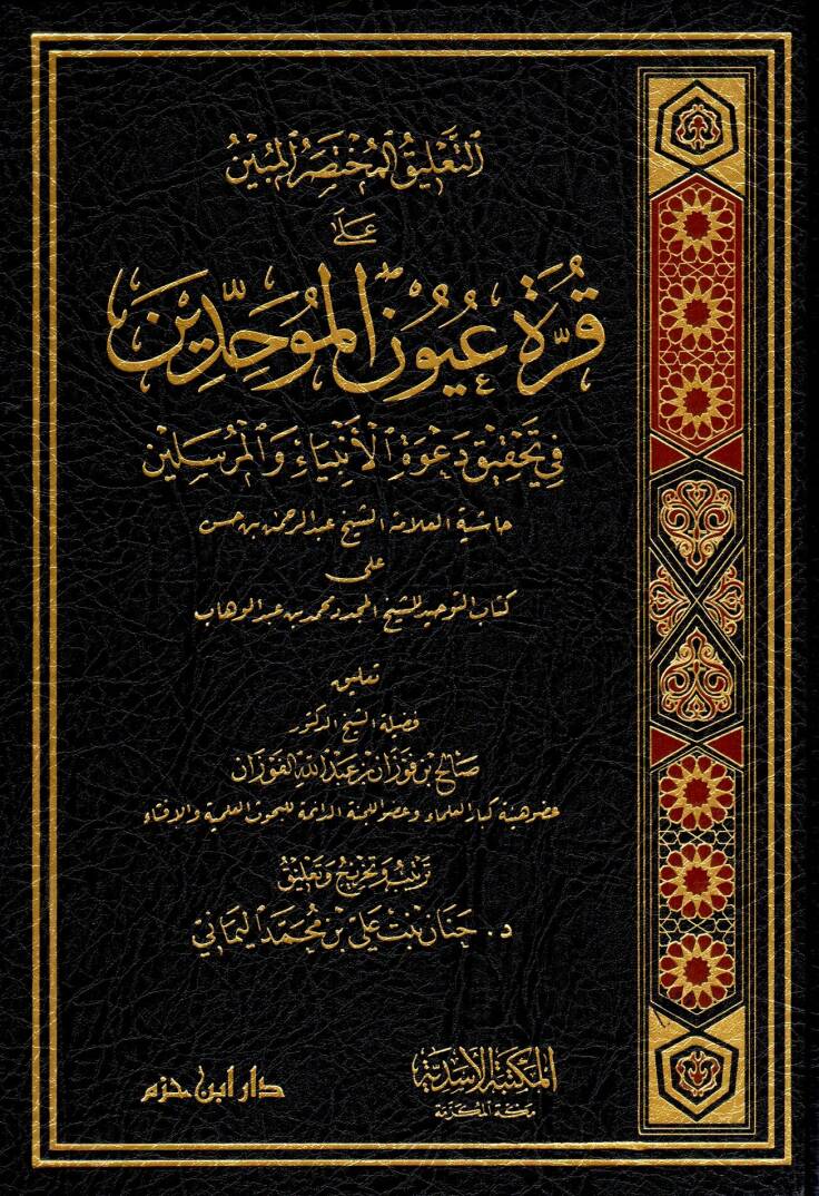 et-talikul-muhtasaru-l-mubin ala kurreti uyuni-l-muvahhidin fi tahkiki daveti-l-enbiya ve-l-murselin - التعليق المختصر المبين على قرة عيون الموحدين في تحقيق دعوة الأنبياء والمرسلين - 1