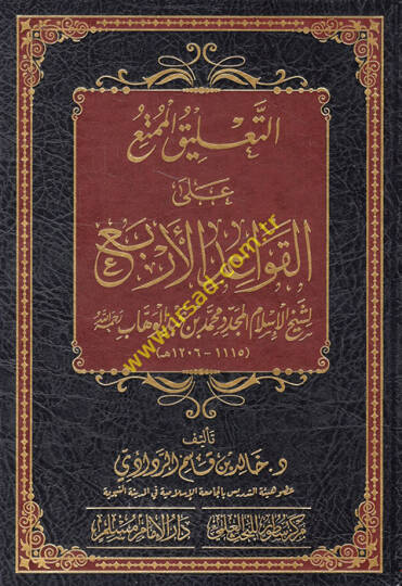 et-Talikül-mümti alel-kavaidil-erba li-şeyhil-İslam el-müceddid Muhammed b. Abdülvehhab  - التعليق الممتع على القواعد الأربع لشيخ الإسلام المجدد محمد بن عبد الوهاب