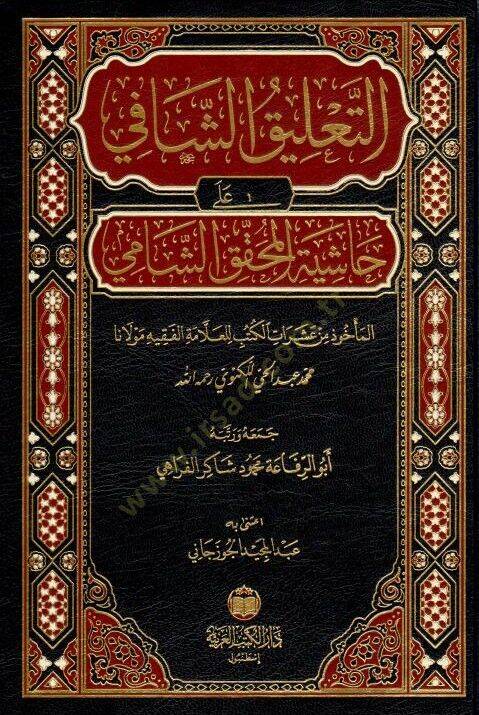 et-Talik eş-ŞAfi alA HAşiyetil-Muhakkık eş-ŞAmi - التعليق الشافي على حاشية المحقق الشامي - 1