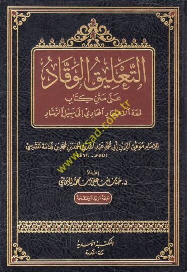 et-Talikül-vekkad ala metni kitabi Lematil-itikkad el-hadi ila sebilir-reşad  - التعليق الوقاد على متن كتاب لمعة الإعتقاد الهادي الى سبيل الرشاد