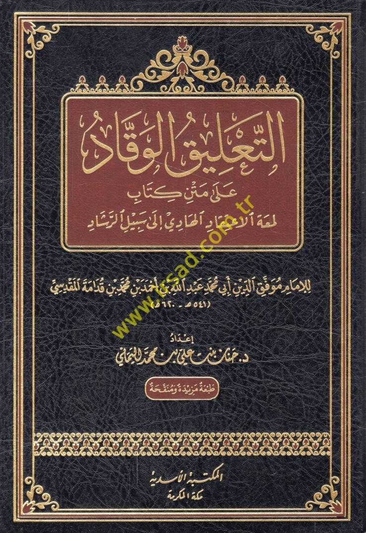 et-Talikül-vekkad ala metni kitabi Lematil-itikkad el-hadi ila sebilir-reşad - التعليق الوقاد على متن كتاب لمعة الإعتقاد الهادي الى سبيل الرشاد - 1