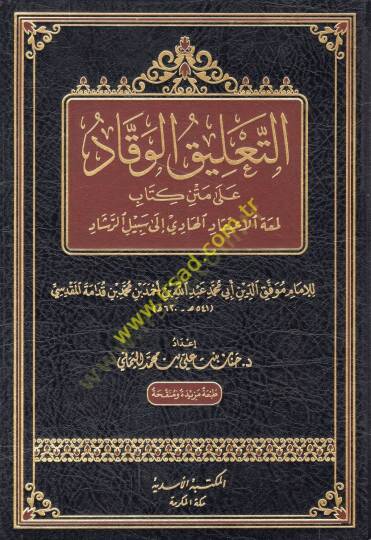 et-Talikül-vekkad ala metni kitabi Lematil-itikkad el-hadi ila sebilir-reşad  - التعليق الوقاد على متن كتاب لمعة الإعتقاد الهادي الى سبيل الرشاد