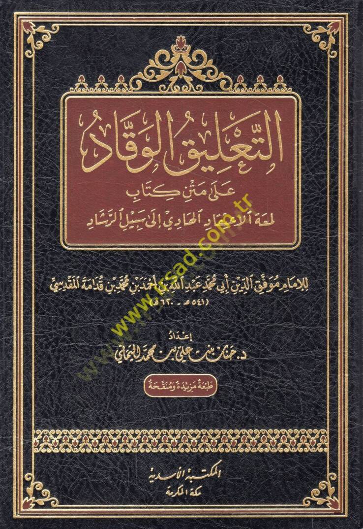 et-Talikül-vekkad ala metni kitabi Lematil-itikkad el-hadi ila sebilir-reşad  - التعليق الوقاد على متن كتاب لمعة الإعتقاد الهادي الى سبيل الرشاد - 1