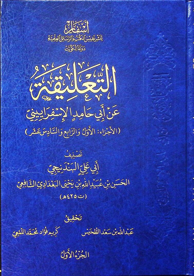et-Talika an Ebi Hamid el-İsferayini - التعليقة عن أبي حامد الإسفراييني - 1