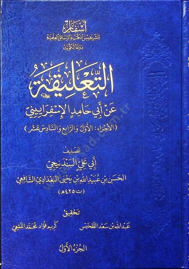 et-Talika an Ebi Hamid el-İsferayini   - التعليقة عن أبي حامد الإسفراييني