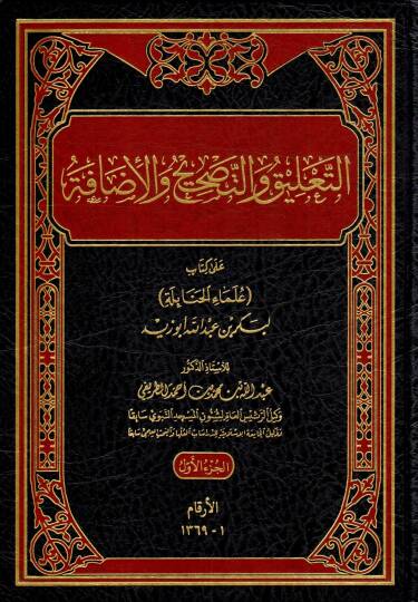 et taalik vet tashih vel idafe ala kitabi ulemail hanabile li bekr bin abdillah ebu zeyd - التعليق والتصحيح والإضافة على كتاب علماء الحنابلة لبكر بن عبد الله أبو زيد