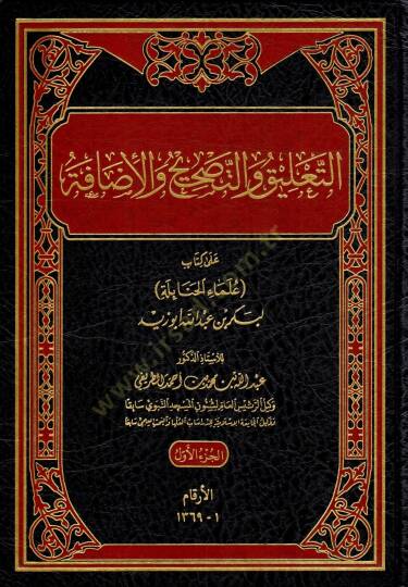 et taalik vet tashih vel idafe ala kitabi ulemail hanabile li bekr bin abdillah ebu zeyd - التعليق والتصحيح والإضافة على كتاب علماء الحنابلة لبكر بن عبد الله أبو زيد
