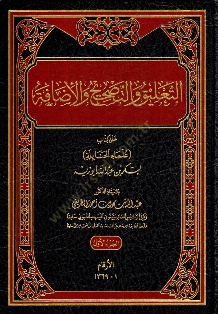 et taalik vet tashih vel idafe ala kitabi ulemail hanabile li bekr bin abdillah ebu zeyd - التعليق والتصحيح والإضافة على كتاب علماء الحنابلة لبكر بن عبد الله أبو زيد - 1
