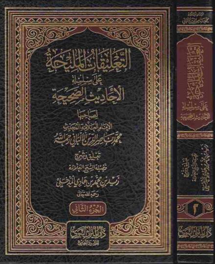 et-Talikatül-meliha ala silsiletil-ehadisis-sahiha  - التعليقات المليحة على سلسلة الاحاديث الصحيحة