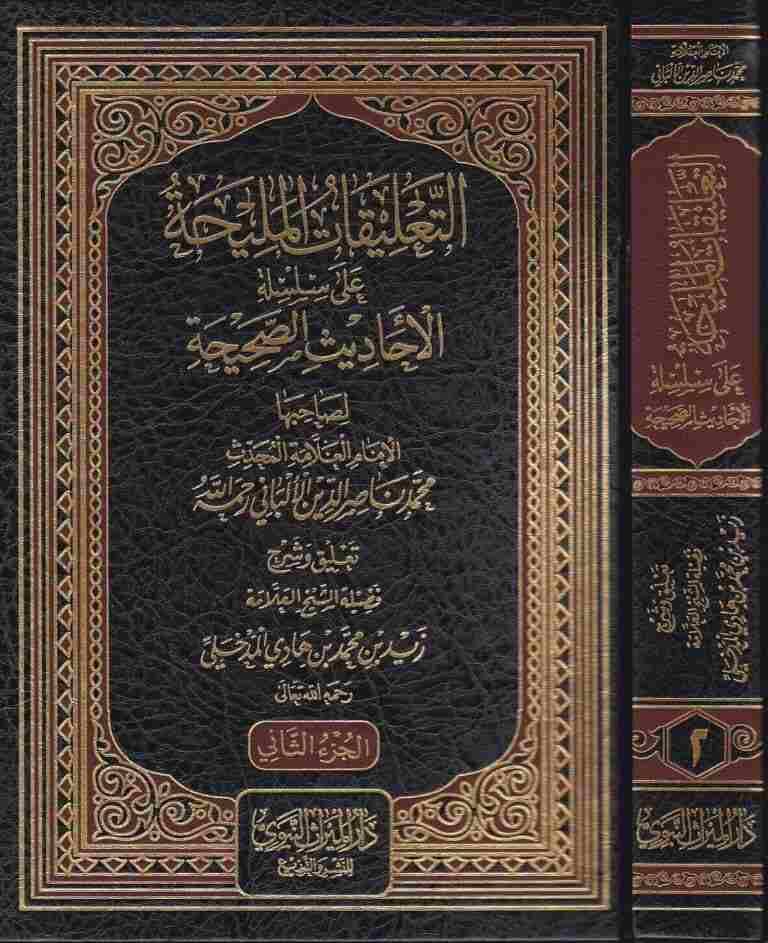 et-Talikatül-meliha ala silsiletil-ehadisis-sahiha  - التعليقات المليحة على سلسلة الاحاديث الصحيحة - 1