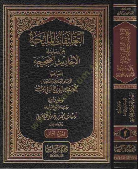 et-Talikatül-meliha ala silsiletil-ehadisis-sahiha  - التعليقات المليحة على سلسلة الاحاديث الصحيحة