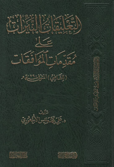 et-Talikatün-Neyyirat ala Mukaddimatil-Muvafakat liş-Şatıbi - التعليقات النيرات على مقدمات الموافقات للشاطبي