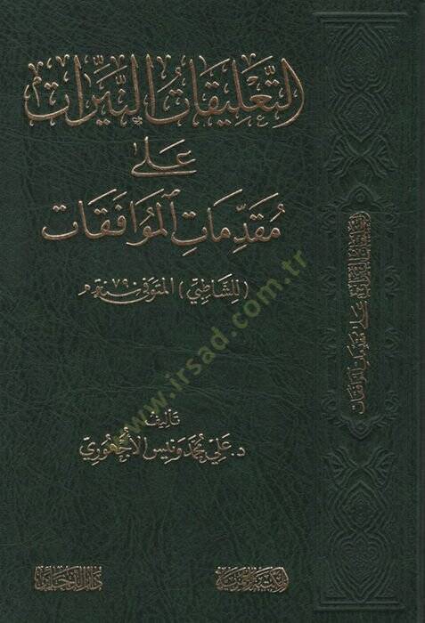 et-Talikatün-Neyyirat ala Mukaddimatil-Muvafakat liş-Şatıbi - التعليقات النيرات على مقدمات الموافقات للشاطبي - 1