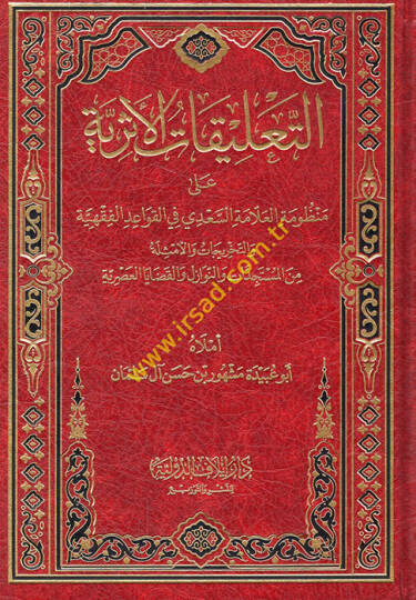 et-Talikatül-eseriyye ala Manzumetil-allame es-Sadi fil-kavaidil-fıkhiyye vet-tahricat vel-emsile minel-müsteciddat ven-nevazil vel-kadayal-asriyye  - التعليقات الأثرية على منظومة العلامة السعدي في القواعد الفقهية والتخريجات والأمثلة من المستجدات وال