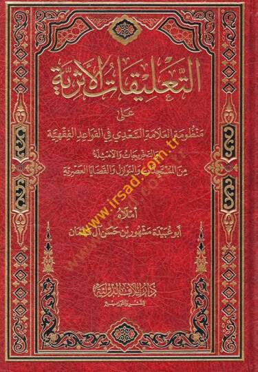 et-Talikatül-eseriyye ala Manzumetil-allame es-Sadi fil-kavaidil-fıkhiyye vet-tahricat vel-emsile minel-müsteciddat ven-nevazil vel-kadayal-asriyye  - التعليقات الأثرية على منظومة العلامة السعدي في القواعد الفقهية والتخريجات والأمثلة من المستجدات وال