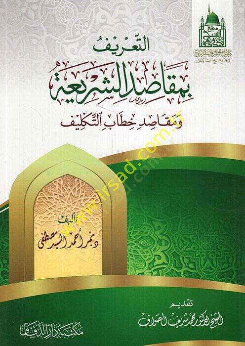 et-Tarif bi-Mekasıdiş-Şeria ve Mekasıdi Hitabit-Teklif  - التعريف بمقاصد الشريعة ومقاصد خطاب التكليف - 1