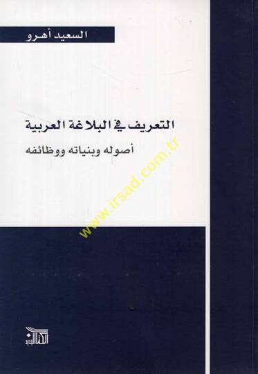 et-Tarif fil-belagatil-Arabiyye usuluhu ve bünyanuhu ve vezaifuhu  - التعريف في البلاغة العربية أصوله وبنيانه ووظائفه