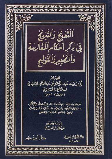 et-Taric vet-Tebric fi Zikri Ahkamil-Mugarese vet-Tasbir vet-Tevlic - التعريج والتبريج في ذكر أحكام المغارسة والتصبير والتوليج