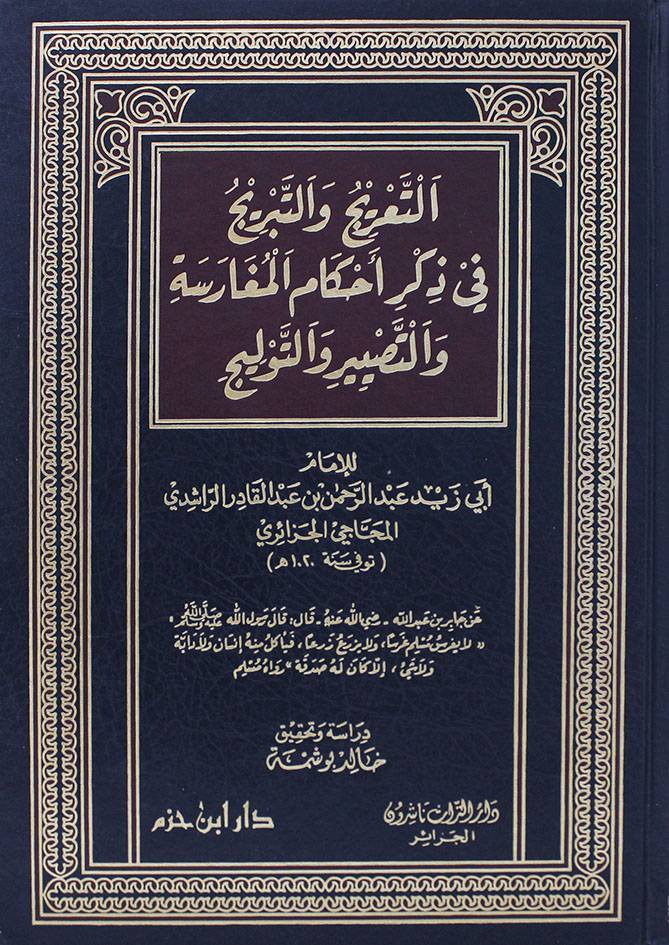 et-Taric vet-Tebric fi Zikri Ahkamil-Mugarese vet-Tasbir vet-Tevlic - التعريج والتبريج في ذكر أحكام المغارسة والتصبير والتوليج - 1