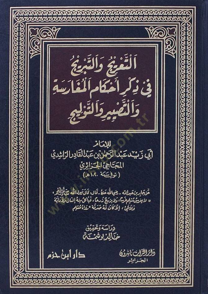 et-Taric vet-Tebric fi Zikri Ahkamil-Mugarese vet-Tasbir vet-Tevlic - التعريج والتبريج في ذكر أحكام المغارسة والتصبير والتوليج - 1