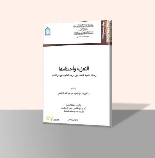 et-Taziye ve Ahkamuha - التعزية وأحكامها رسالة علمية قدمت لنيل درجة الماجستير في الفقه