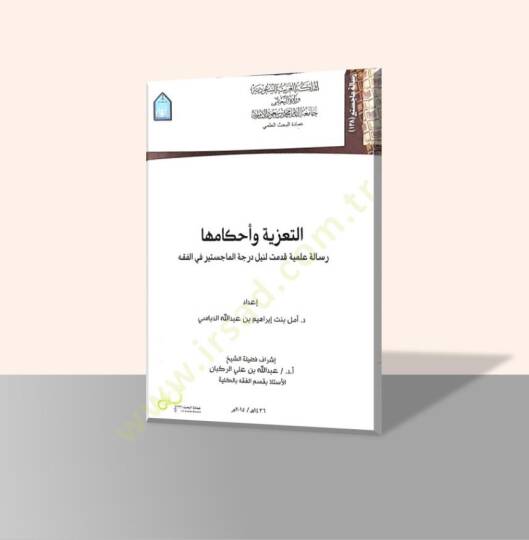 et-Taziye ve Ahkamuha  - التعزية وأحكامها رسالة علمية قدمت لنيل درجة الماجستير في الفقه
